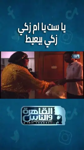 يا ست يا ام زكي زكي بيعيط😂😂 #زكية_زكريا #الكاميرا_الخفية #القاهرة_والناس