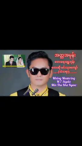 #tiktokuni #တွေးပြီးမှတင်ပါ #tiktok #တွေးပြီးမှတင်ပါ❤❤❤❤❤ #တေးဆို🎤မင်းသုခကျော် #foryoupage #foryoupage #❤️ #မြန်မာသံဇဥ်များကိုချစ်မြတ်နိုးသူများ #foryou #fyp #fyp 