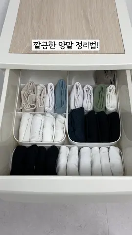 매일 신는 양말 어떻게 보관하세요? 오늘은 페이커 삭스, 중목, 장목 총 3종류 양말 접는 법을 알려드려요! 대부분 발목 부분 뒤집어서 보관하시죠? 저도 그랬어요~ㅎㅎ 발목도 늘어나고 양말 찾기도 쉽지 않더라고요🥲 양말 접는 법이 다양하지만 그중에 가장 간편하고 쉬운 방법 찾아서 알려드려요😊 깔끔하게 접고 정리함에 보관하면 보기도 깔끔하고 찾기도 편해요~👍🏻 한 번만 해보면 쉽게 접을 수 있으니 저장하고 꼭 이렇게 접어서 보관해 보세요!👍🏻 #양말#양말정리#정리꿀팁#살림#살림꿀팁#살림팁#살림노하우#생활꿀팁#꿀팁