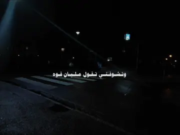 وتشوفني تقول مليان قوه...🖤#فولو  #وتشوفني_تقول_مليان_قوه #استوريانو #viral #fyp #viralvideo #استوريانو  #foryoupage #video #fypシ #fyp  #viral #استوريلز 