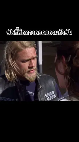 ชีคกี้มีประโยชน์สุดก็วันนี้แหละ😂 #sonsofanarchy #soa #samcro #jaxteller #jaxtelleredits #fypシ #foryou #fyp #fyp #movie #เปิดการมองเห็น #ขึ้นฟีดเถอะ #ฟีดดดシ #ขึ้นฟีด 
