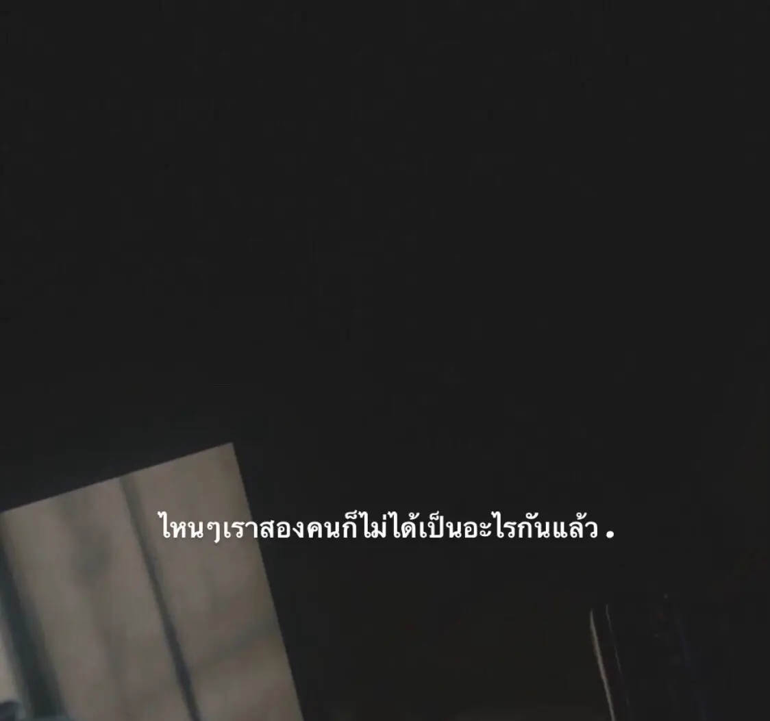 ก็ยังรักเธอเหมือนเดิมเหมือนวันแรกที่ผ่านมา #เธรดเศร้า #fyp 