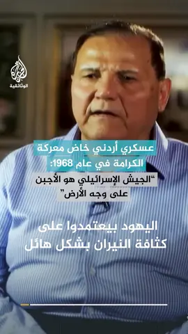 .⁣ يتذكر عسكري أردني عمل آمرا للمدفعية خلال معركة الكرامة قبل 56 عاما، تفاصيل البطولات العسكرية التي أدت إلى انتصار الجيش الأردني وفصائل المقاومة الفلسطينية، انتصارا تاريخيا ساحقا على جيش الاحتلال الإسرائيلي.⁣ ⁣ *معركة الكرامة هي اشتباك مسلّح استمر لمدة 15 ساعة وقع بتاريخ 21 مارس 1968 في بلدة الكرامة الأردنية، ما بين قوات جيش الاحتلال الإسرائيلي وبين القوات المسلحة الأردنية وفصائل منظمة التحرير الفلسطينية إبان حرب الاستنزاف، يومها حاولت قوات الكيان الصهيوني احتلال نهر الأردن.⁣ ⁣ #وراء_كل_صورة_حكاية #الجزيرة_الوثائقية⁣ ⁣#الأردن #فلسطين 