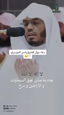 دعاء مؤثر للشيخ  #ياسر_الدوسري  ليلة ٢٠  #اكسبلور #الحرم_المكي  #العشر_الاواخر  #مكة 