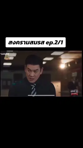 #สงครามสมรส #สงครามสมรสep2 #แอฟทักษอร #ชาคริตแย้มนาม #มายด์ลภัสลัล #ติดละคร
