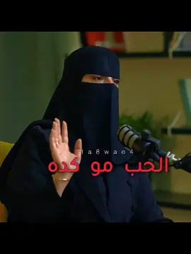 الحب مو كده 🥺💔 | د. الهنوف الحقيل  #بودكاست #الحب #علاقات #رجل #السعودية #قطر #الشعب_الصيني_ماله_حل😂😂  @★彡بودكاست彡★ @★彡بودكاست彡★ @★彡بودكاست彡★ 