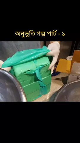 অনুভূতি গল্প পর্ব - ১ | সম্পূর্ণ ভিডিও আমার ইউটিউব চ্যানেলে দেয়া আছে | চ্যানেলের লিন্ক আমার টিকটক Bio তে দেয়া আছে | চ্যানেলের নামঃ This Is Maruf | Previous Video -