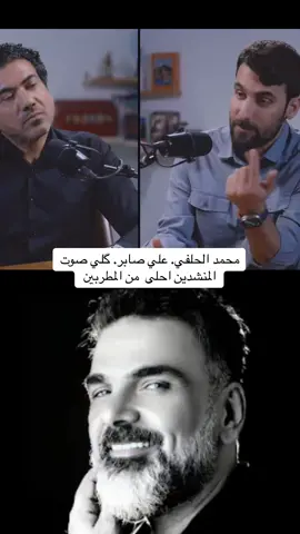 محمد الحلفي. علي صابر. گلي صوت المنشدين احلى  من المطربين#اكسبلور #trend #trending #tiktokindia 