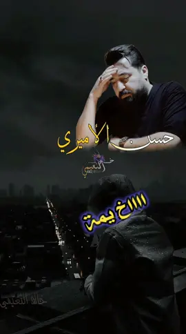 الأم تُظلم نفسها لتنصف أولادها💔#الام #يمه @حسن الأميري #kald_khedr #تصاميم_النعيمي #دويتو #منشن_للي_تحبه #قصيدة_اغنية #حسن_الاميري #trending @خالد النعيمي 