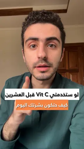 أسرار عن فيتامين س طريقة الاستخدام  كل يوم صباحاً أو/و مساء غسول - فيتامين س - مرطب - واقي شمسي سر١: لا داعي للانتظار بين فيتامين س والمرطب سر٢: يتخرّب فيتامين س عند تعرّضه للضوء لذلك يجب وضعه في منطقة لا تتعرّض للضوء سر٣: قد يتحسس الأشخاص من فيتامين C  لذلك بدل استخدام المشتق الفعال والمعروف ب Ascorbic acid يتم استخدام مشتقات ثانية أشهرها Sodium ascorbyl phosphate  سر٤: عند شراء فيتامين س للمنطقة حول العين، استخدمه بالتدريج وليس كل يوم بشكل مباشر سر٥: يمكن وضع فيتامين س مع نياسين اميد سر٦: يمكن وضع فيتامين س مع ريتينول أو ساليساليك لكن احتمالية التهيج عالية سر٧: فيتامين س امن للحامل والمرضع #vitmainc