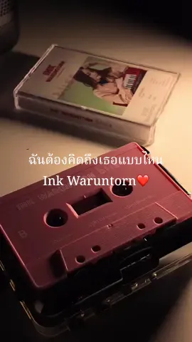 ฉันต้องคิดถึงเธอแบบไหน - Ink Waruntorn❤️(cassette)#ฉันต้องคิดถึงเธอแบบไหน #inkwaruntorn #อิ้งค์วรันธร #เทปอิงค์ #เทป #เครื่องเล่นเทป #คาสเซ็ทเทป #เพลงเก่า #เศร้า #เพลงเก่า  #cassettetape #cassetteplayer #cassette #tape #เทป #เทปคาสเซ็ท #เพลงเพราะ #เพลง #ฟังเพลง #เพลงลงสตอรี่ #เพลงเก่า80s #คาสเซ็ทเทป #tapecassette  #เพลงลงสตอรี่ #วินเทจ #เพลงเพราะโดนใจ #เศร้า #เหงา #เพลงเศร้า #ซึ้ง  #วินเทจ #ของเก่า