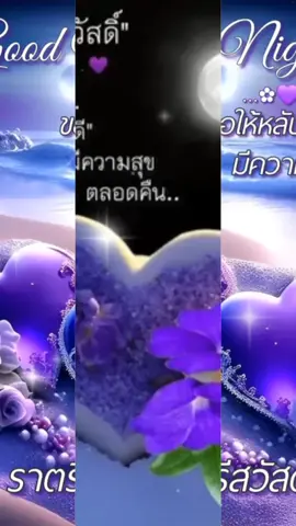 #ฝันดีราตรีสวัสดิ์ #ว่าวอินทิรา #goodnight #ฝันดี #ราตรีสวัสดิ์ #เทรนด์วันนี้ #ฝันดีวันเสาร์ 