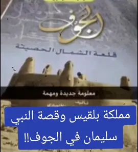 قصة الملكة بلقيس و النبي سليمان في الجوف!! #الجوف #دومة_الجندل 