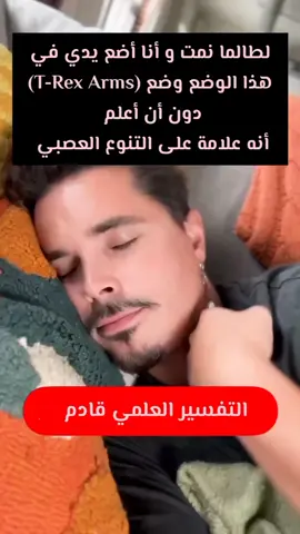 حدا عندو هالحالة؟ 🤔 #علم_النفس #تحليل_شخصيات #تحليلات_مرضية #لغة_الجسد #امراض_نفسيه #نفسي #الجهاز_العصبي #trexarms #psychology #psychologyfacts #darkpsychology 