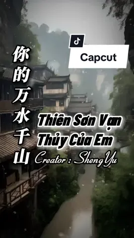 Thiên Sơn Vạn Thủy Của Em - 你的万水千山 #nhachaymoingay #盛宇shengyu #CapCut #xh #xuhuong 
