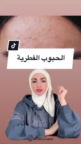 حب الشباب الفطري هو حالة جلدية شائعة تحدث عندما تصاب بصيلات الشعر بفطر يسمى Malassezia yeast. يسبب الحب الفطري نتوؤات حمراء صغيرة مثيرة للحكة.#beautycastle_lb #حبوب_فطرية #fungalacne 