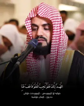 لە شەوانی قەدر ئەم دوعایە زۆر بڵێن 🤲🏻🤍. جۆینی تلیگرامم بن #ليلة_القدر #اللهم_انك_عفو_تحب_العفو_فاعف_عنا #رعد_محمد_الكردي #قران #قران_كريم #__qur4n__ 