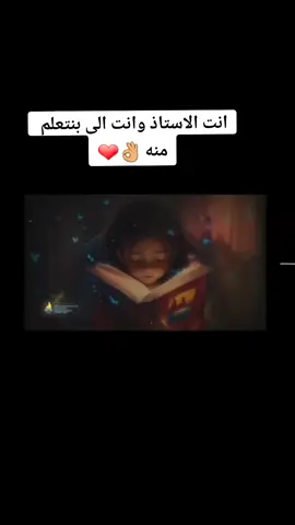 انت الاستاذ وانت الى بنتعلم منه 👌❤️بدون موسيقى @Gs.jewelry11  #مها_فتوني  #انت_الاستاذ  #انت_الانجاز  #يا_اسد_واقف_بشجاعتك  #nomusic  #بدون_موسيقى  #اعلانات_رمضان 