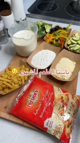 باستا#وصفات_سهله #مكرونة #باستا #fyp #foryoupage #tiktok #وصفات_رمضانيه #2024 #ليلة_القدر 