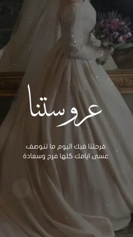 تهنئة زفاف للعروس بدون حقوق 😍#تهنئة_زواج #تهنئة_زفاف_عروس #تهنئة_عروس #عروستنا #دعوة_زفاف #تهنئة_عقد_قرآن #تهنئة_عروس_بزفافها #اختي_عروس #بنت_اخوي_عروس #زفاف #تهنئة_ام_العروس 