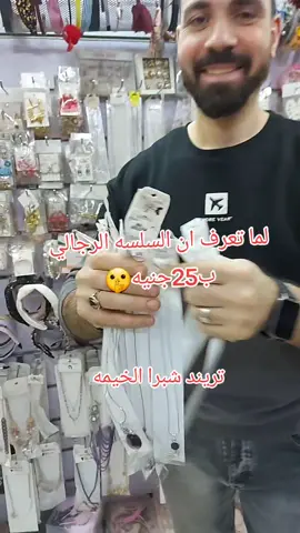 سلاسل رجالي عند تريند شبرا ب25جنيه بس #fypシforyoupag #funny #for_fun #fyp 