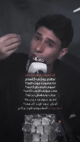 انا تعبان افهموني…عزام الشمري💔🫂🙇🏻😓؟؟#مصمم_لاكس #fyp #fypシ 