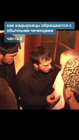 Как кадыровцы обращаются с обычными чеченцами. Часть 2.