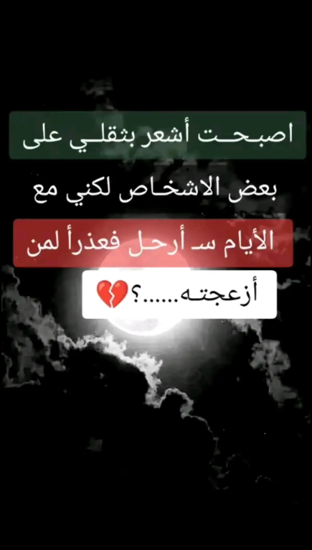 موجوع قلبي ...💔 والتعب بيا ...🥀 من اباوع على روحي ..🥀 ينكسر قلبي عليه..💔