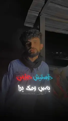 دۆستیش دوژمن بەس وەک برا🖤 @🤍DEDAR❗️  #دینوودنیام💔 #gardalool #گەردەلوول #وتە #شیعر #دۆست #دوژمن 