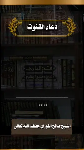 دعاء القنوت الشيخ صالح الفوزان حفظه الله تعالى #دعاء #دعاء_القنوت #الشيخ_صالح_الفوزان #الشيخ_صالح_الفوزان_حفظه_الله #العلامة_صالح_الفوزان_حفظه_الله 