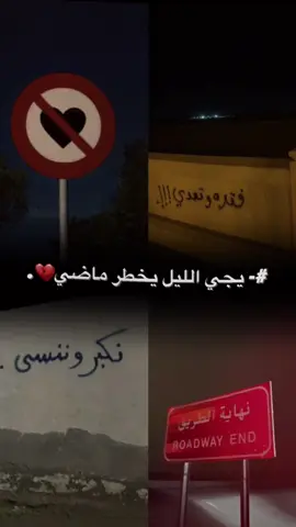 ﮼يجي،الليل،يخطر،ماضي💔😔.#fyp #foryou #لايك #متابعه #اكسبلور #تصميم_فيديوهات🎶🎤🎬 #تصميمي #طبرق_ليبيا #ليبيا🇱🇾 #طرابلس_بنغازي_المرج_البيضاء_درنه_طبرق #درنه_بنغازي_البيضاء_طبرق_ليبيا 