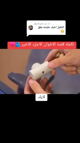 الرد على @ab_72 عجوو #قصه الاخوان الاجزء الاخير 💔🫂#دوس_على_الشاشه_مرتين ##_الصيني_ماله_حل😂😂 #تصميم_فيديوهات🎶🎤🎬 #تصميم_فيديوهات🎶🎤🎬 #عبارات_جميلة_وقويه😉🖤 #شعب_الصيني_ماله_حل😂😂 #__tiktokindia #جيش_الشاعر_مهيمن_الامين #جيش_الشاعر_مهيمن_الامين #عباراتكم_الفخمه📿📌 #تصميم_فيديوهات🎶🎤🎬 