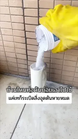 #ผงล้างท่อ #ผงล้างท่อตัน #ผงระเบิดท่อตัน #ผงสลายท่อตัน #ผงละลายท่อตัน #ท่อตัน 