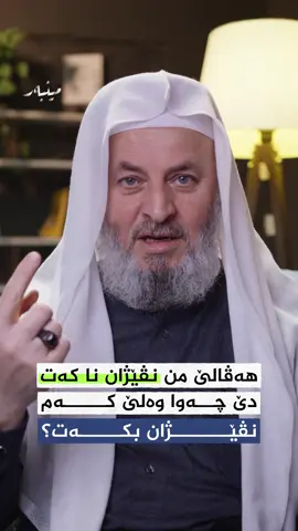 هەڤالێ من نڤێژان نا کەت ، دێ چەوا وەلێ کەم نڤێژان بکەت؟ بەرسڤا ماموستا : مەلا ناطق ئاکرەی  مینبەرا راستەقینە یا کوردی چاڤەرێی پرسیار و بەرسڤان بن #duhok #zaxo #akre #amedi #minber  #mela_natiq 