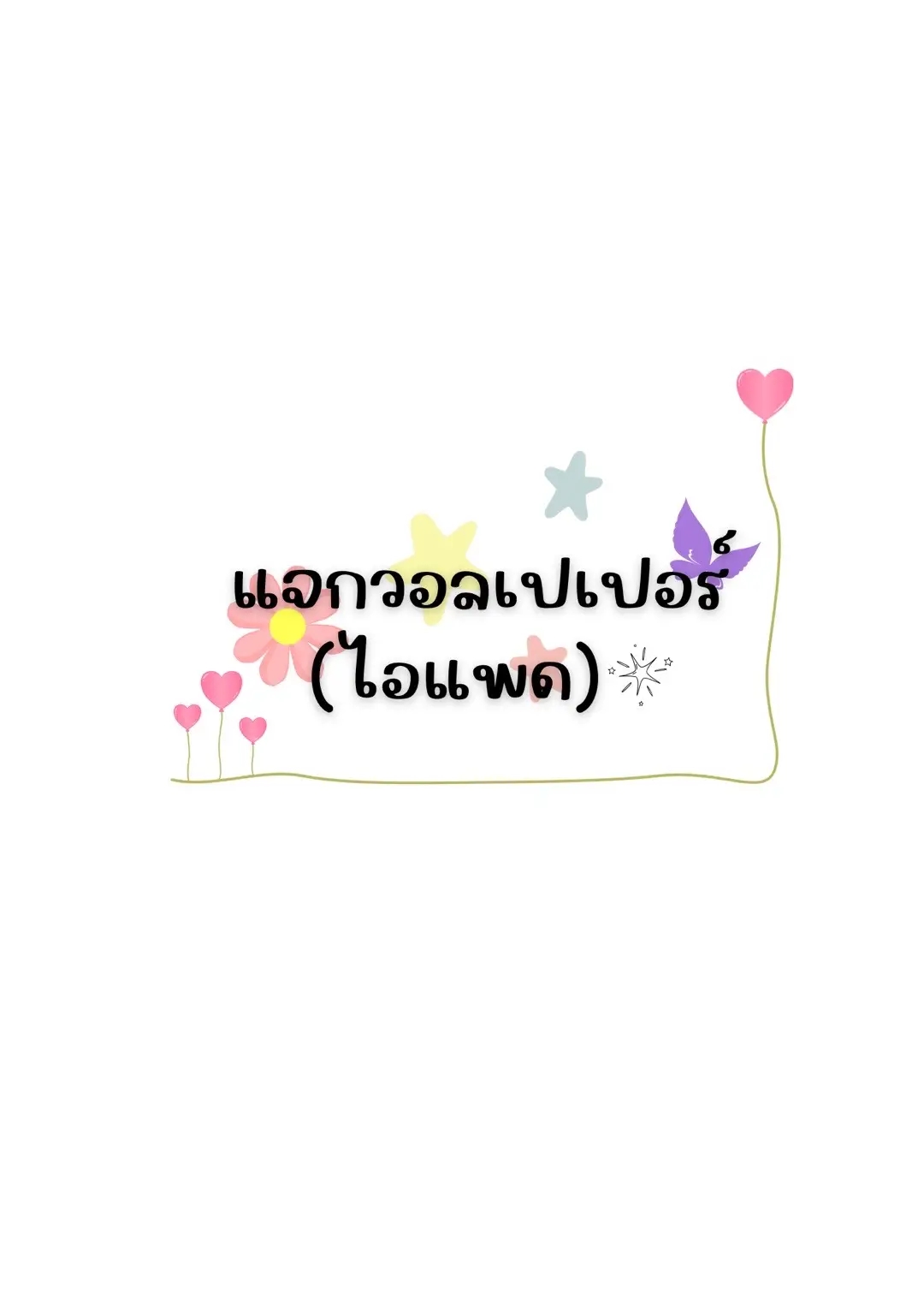 วอลเปเปอร์ไอแพด(แนวนอน)🫶🏻💕ฝากติดตามเค้าหน่อยนะคะ#ติดตามมาติดตามกลับ #วอลเปเปอร์ #ไอแพด  #ฟีดดดシ 