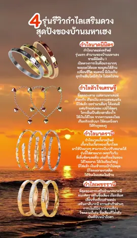 ใครอยากลองมู เสริมดวงปังๆรับปีมังกร เข้ามากดตะกร้าหน้าช่องได้เลยนะคะ🥰🥰✨ #บ้านมหาเฮง #กําไลบ้านมหาเฮง #กําไลนาคนิมิตร #หัวใจเศรษฐี #banmahaheng #กําไลนาคนิมิตบ้านมหาเฮง #หัวใจเศรษฐีบ้านมหาเฮง #สายมู #มูเตลู #เสริมดวง #เลขเด็ดเข้าทุกงวด 