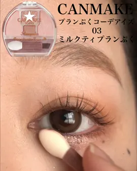 涙袋欲しい人これおすすめ〜！ #キャンメイク #プランぷくコーデアイズ 