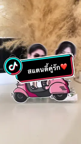 สแตนดี้หัวโยกวางหน้ารถได้ สไตล์คู่รักดุ๊กดิ๊ก ❤️