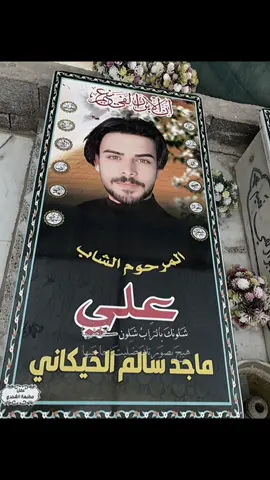 شلـــــون كاضـــــيها 💔.                                         #الموتى_لاتنسوهم_من_دعائكم #كربلاء #مقبره_وادي_السلام_الجديده #كربلا #الفاتحة #المرحوم (علي ماجد ) 