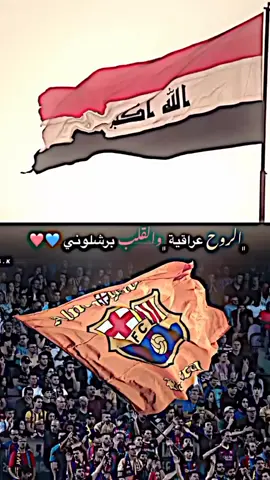 الروح عراقية والقلب برشلوني ❤️💙🇮🇶🥺#ميسي #برشلونه_عشق_لا_ينتهي #كرة_قدم #منتخب_العراق #عراق #عراقي #اسود_الرافدين #اسود_الرافدين_فخرنا🇮🇶 