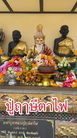 ปู่ฤาษีตาไฟ