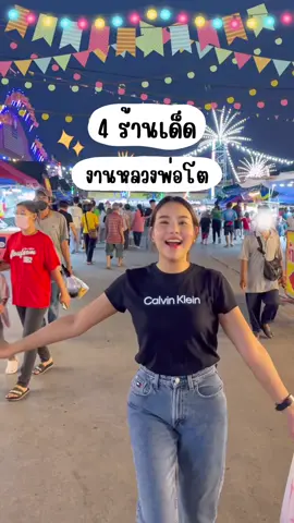 4 ร้านเด็ด!! งานปิดทองขอพรหลวงพ่อโต  📍วัดหลักสี่ราษฎร์สโมสร อำเภอบ้านแพ้ว จังหวัดสมุทรสาคร 🗒️ วันนี้ถึงวันที่ 4 เมษายนนี้เท่านั้นน๊าา #วัดหลักสี่ราษฎร์สโมสร #บ้านแพ้ว  #จังหวัดสมุทรสาคร #tiktokพากิน #ปักหมุดอาหารอร่อย #กินกะปั๊ก #อร่อยบอกต่อ #ร้านดีบอกต่อ #eatwithpuk #กินอะไรดี #ติ๊กต๊อกพากิน #ร้านเด็ดราคาโดน  #ห้องครัวTikTok #TikTokพาเที่ยว #งานวัด 
