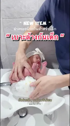 งานนี้ไม่เหนื่อยแน่นะวิ ถ้ามี…Baby Bidet อ่างรองล้างก้นสำหรับเด็ก ตัวช่วยดีๆ ระดับพรีเมียม ที่คุณแม่เห็นแล้วจะหลงรัก New item อ่างรองล้างก้นเด็ก อยู่บ้านคนเดียว หรือออกไปข้างนอก ฉุกเฉินแค่ไหนตัวนี้เอาอยู่✦ อ่างออกแบบเป็นตัวหมี สามารถรองรับสรีระลูกน้อยได้ดี✦ วัสดุทนทาน เกรดพรีเมียม ปลอดภัยทุกครั้งที่ใช้งาน✦ จุกซิลิโคนขนาดใหญ่ ดูดแน่น เกาะพื้นหนึบ ใช้งานได้นาน🛁 ใส่ใจตั้งแต่การออกแบบ ลดภาระคุณแม่อุ้มนานๆ ดีกว่าเช็ดทิชชู่เปียก ลดผดผื่นและการระคายเคือง ลูกน้อยสุขอนามัยดี🛒 Baby Bidet เพียง 1,990.-/Set #อ่างล้างก้น #อ่างล้างก้นเด็ก #เบาะล้างก้นเด็ก #ของดีบอกต่อ #angpapathailand 
