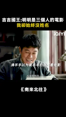 你們這樣做，考慮過沸羊羊的感受嗎！#南來北往 #南來北往笑暖甜 #白敬亭 #姜妍 #劉冠麟 #推 #推薦 #我要上推薦 #影視 #Always on the Move #drama #cdrama #fy #fyp #南来北往 #jinchen #foryou #iqiyi