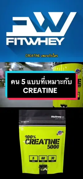 คน 5 แบบที่เหมาะกับ CREATINE💪🏻 #fitwhey #creatine #เพิ่มกล้ามเนื้อ #ลดไขมัน #ฟิตเนส 