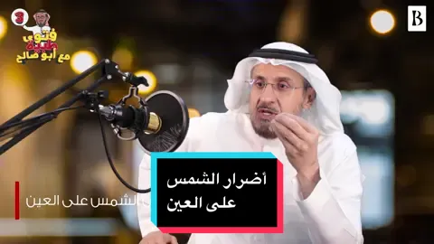 عدنا بالموسم الثالث   من #فتوى_طبية مع نجمنا (أبو صالح) الدكتور محمد بن صالح المتعب @عيادة الدكتور/ محمد المتعب  الموضوع الرابع: ماهي أضرار #الشمس على العين ؟ #بن_رشد  #عيونك_امانه