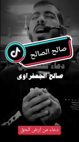 دعاء الصالح من ارض الحق #اكسبلورexplore #fypシ゚viral #اكسبلور #foryoupage #صالح_الجعفراوي 