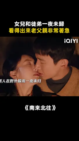 夜裡有多甜蜜，白天就有多害怕 #南來北往 #南來北往笑暖甜 #白敬亭 #金晨 #汪新馬燕雨夜吻上大分 #推 #推薦 #我要上推薦 #影視 #AlwaysontheMove #drama #cdrama #fy #fyp #南来北往 #foryou #iqiyi