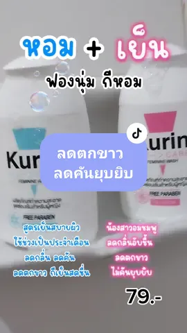 ลดตกขาว ลดคันยุบยิบ #เจลล้างน้องสาว #kurin #คูรินแคร์ #น้ำยาล้างจุดซ่อนเร้นๆ #จุดซ่อนเร้น #ตกขาว #ลดตกขาว 
