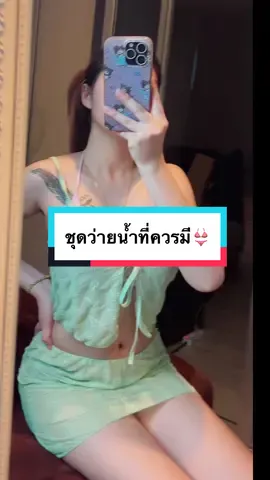 ชุดว่ายน้ำปัง #ชุดว่ายน้ําผู้หญิง  #สวย #แฟชั้นผู้หญิง 